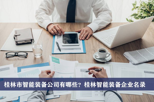 桂林市智能装备公司有哪些？桂林智能装备企业名录