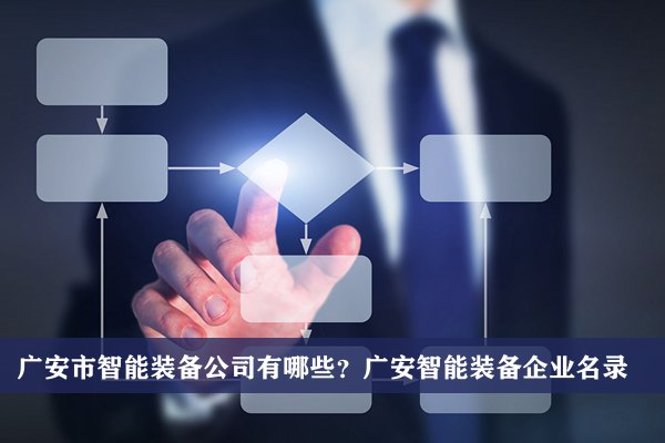 广安市智能装备公司有哪些？广安智能装备企业名录