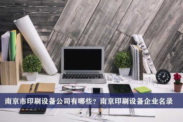 南京市印刷设备公司有哪些？南京印刷设备企业名录