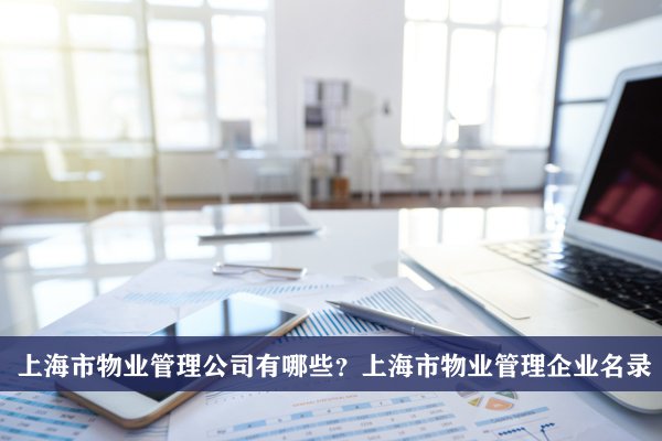 上海市物業管理公司有哪些？上海物業管理企業名錄