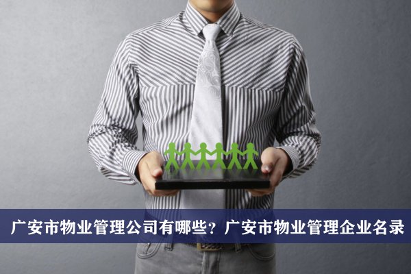 广安市物业管理公司有哪些？广安物业管理企业名录