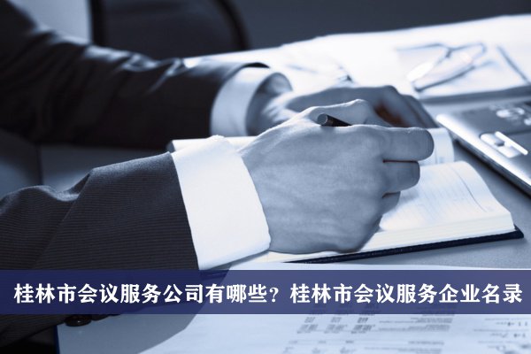 桂林市会议服务公司有哪些？桂林会议服务企业名录