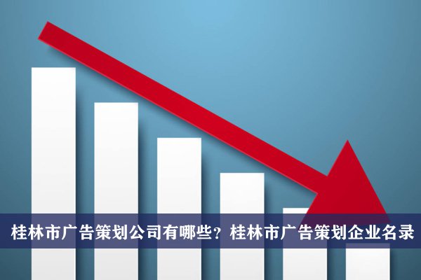 桂林市广告策划公司有哪些？桂林广告策划企业名录