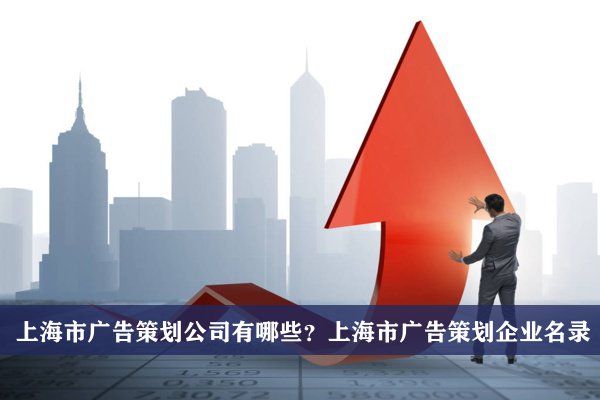 上海市广告策划公司有哪些？上海广告策划企业名录