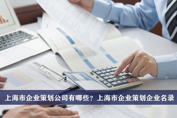 上海市企业策划公司有哪些？上海企业策划企业名录
