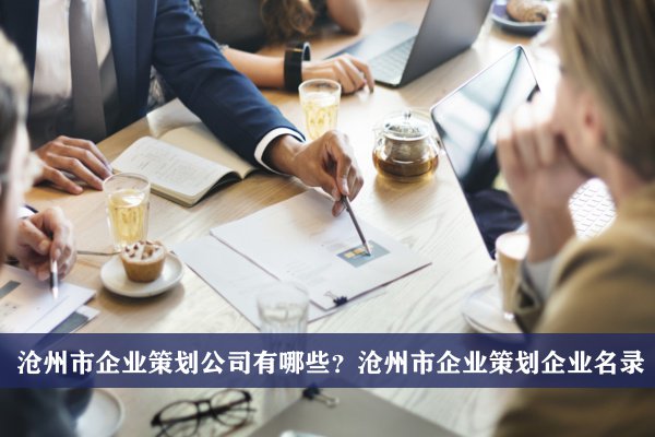 滄州市企業策劃公司有哪些？滄州企業策劃企業名錄