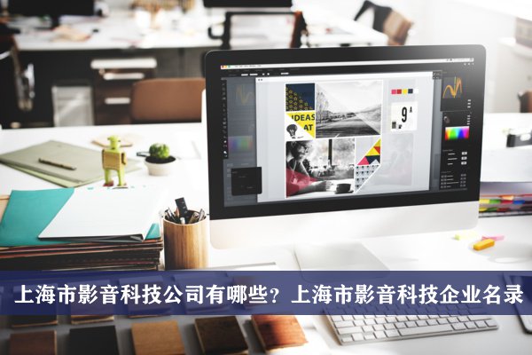 上海市影音科技公司有哪些？上海影音科技企業名錄