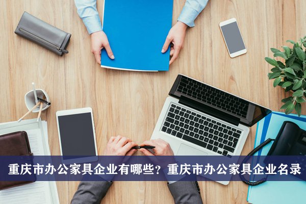 重庆市办公家具公司有哪些？重庆办公家具企业名录