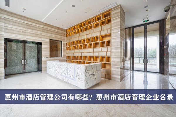 惠州市酒店管理公司有哪些？惠州酒店管理企业名录
