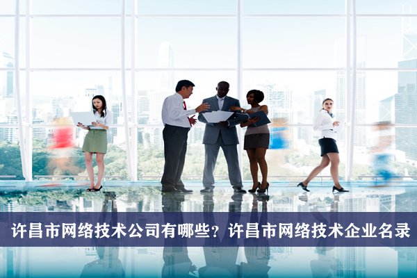 许昌市网络技术公司有哪些？许昌网络技术企业名录