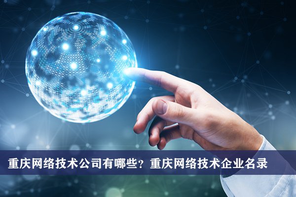 重庆网络技术公司有哪些？重庆网络技术企业名录