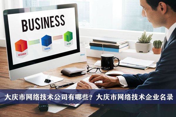 大庆市网络技术公司有哪些？大庆网络技术企业名录