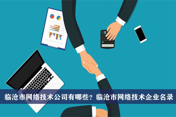 临沧市网络技术公司有哪些？临沧网络技术企业名录