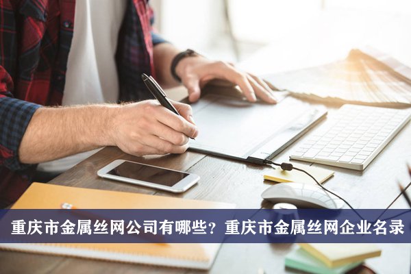 重庆市金属丝网公司有哪些？重庆金属丝网企业名录
