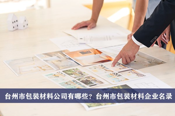 台州市包装材料公司有哪些？台州包装材料企业名录