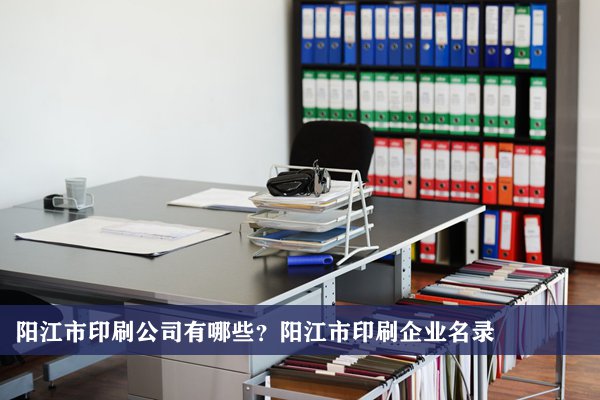 阳江市印刷公司有哪些？阳江印刷企业名录