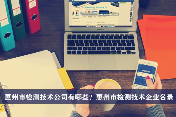 惠州市检测技术公司有哪些？惠州检测技术企业名录