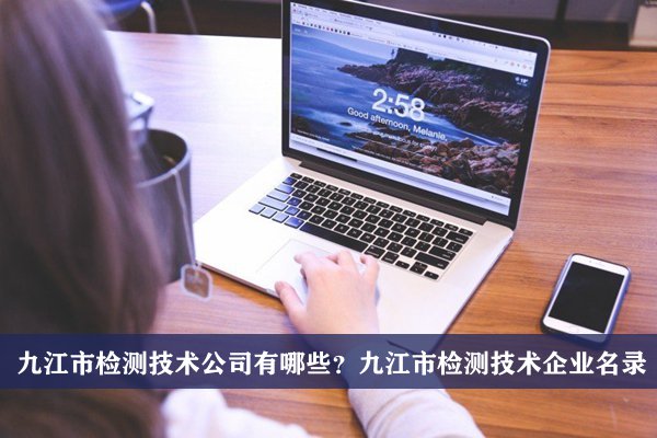 九江市檢測技術公司有哪些？九江檢測技術企業名錄