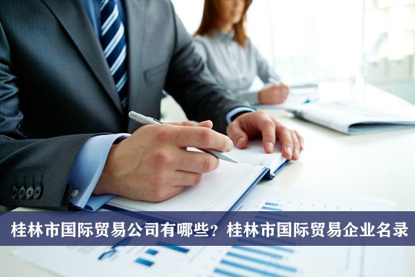 桂林市国际贸易公司有哪些？桂林国际贸易企业名录