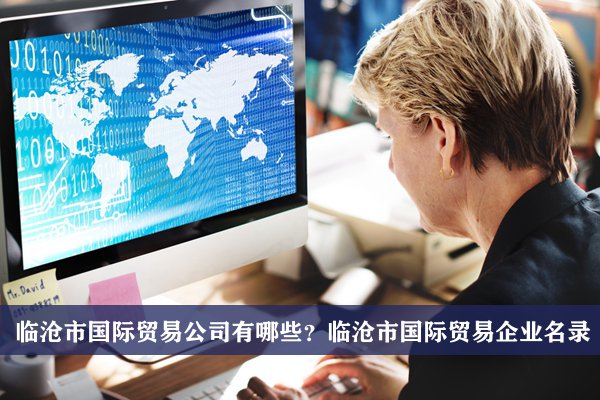 臨滄市國際貿易公司有哪些？臨滄國際貿易企業名錄