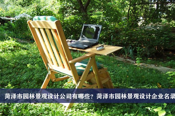 菏澤市園林景觀設計公司有哪些？菏澤園林景觀設計企業名錄
