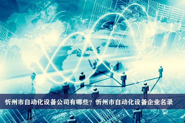 忻州市自动化设备公司有哪些？忻州自动化设备企业名录