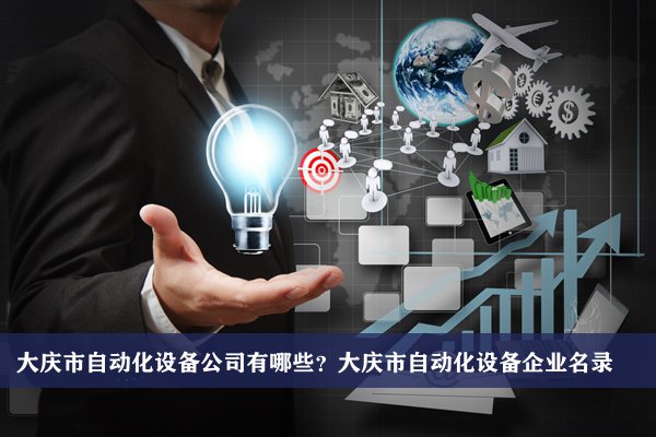 大慶市自動化設備公司有哪些？大慶自動化設備企業名錄