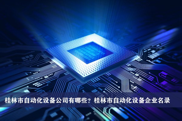 桂林市自动化设备公司有哪些？桂林自动化设备企业名录