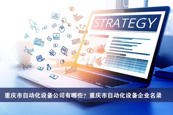 重庆市自动化设备公司有哪些？重庆自动化设备企业名录