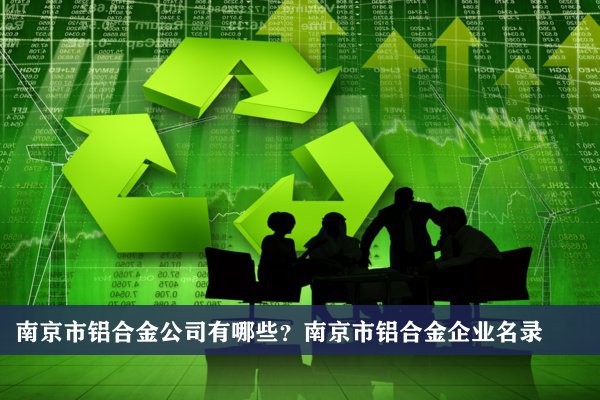 南京市铝合金公司有哪些？南京铝合金企业名录