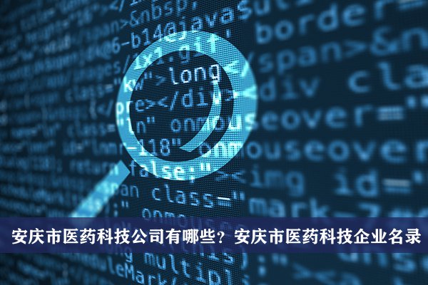 安庆市医药科技公司有哪些？安庆医药科技企业名录