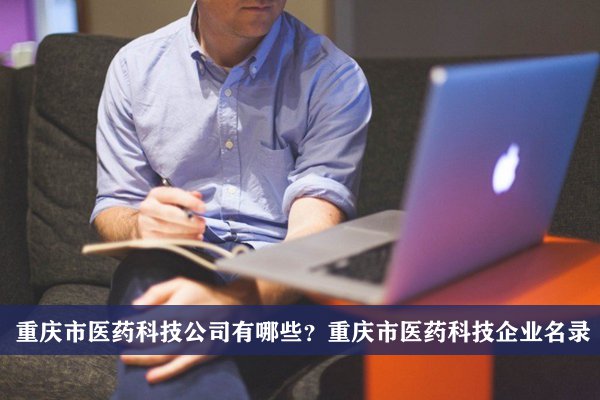 重慶市醫藥科技公司有哪些？重慶醫藥科技企業名錄