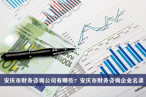 安庆市财务咨询公司有哪些？安庆财务咨询企业名录