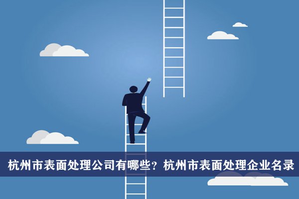 杭州市表面处理公司有哪些？杭州表面处理企业名录