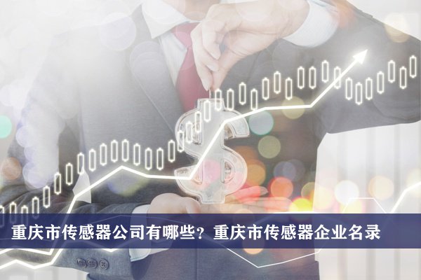 重慶市傳感器公司有哪些？重慶傳感器企業名錄