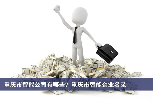 重慶市智能公司有哪些？重慶智能企業名錄