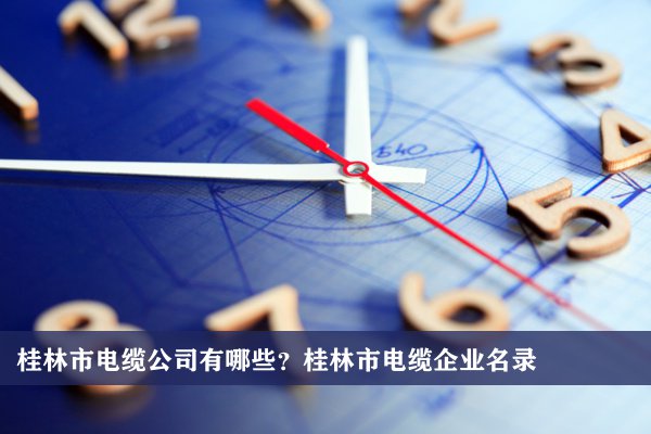 桂林市电缆公司有哪些？桂林电缆企业名录