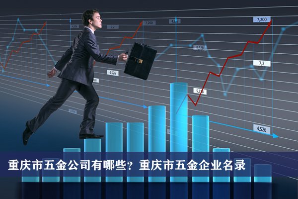 重慶市五金公司有哪些？重慶五金企業名錄