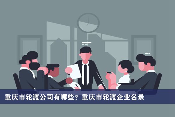 重慶市輪渡公司有哪些？重慶輪渡企業名錄