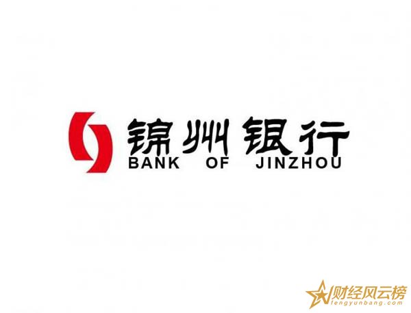锦州银行理财产品怎么样,2018锦州银行理财产品排行榜