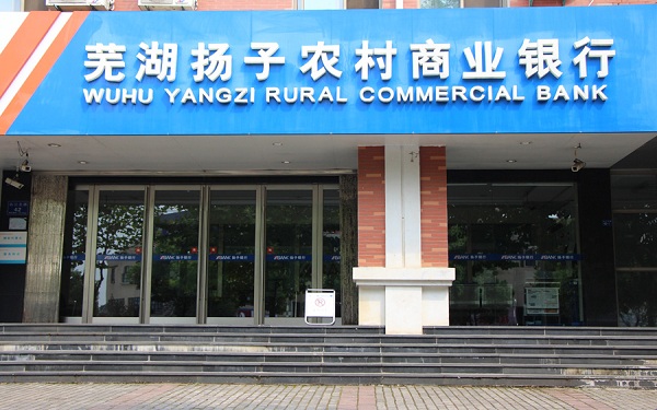 2018芜湖扬子农商业银行存款利率表,芜湖扬子农商业银行存款利率多少
