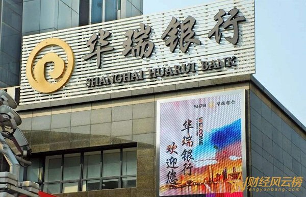 上海華瑞銀行可靠嗎,首家設立于自貿區的民營銀行