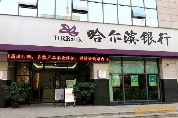 哈尔滨银行存款利率2019,哈尔滨银行活期存款利率是多少