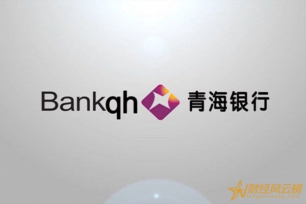青海银行存款利率表2019,青海银行最新存款利率一览