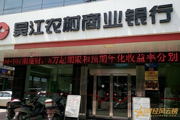 吴江农村商业银行存款利率2019,吴江农商银行存款利率一览