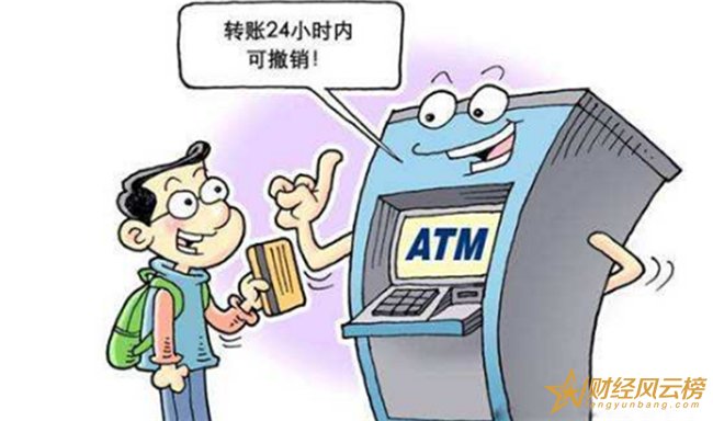 ATM机转账后故意撤销会怎样，转账撤销立即到账吗